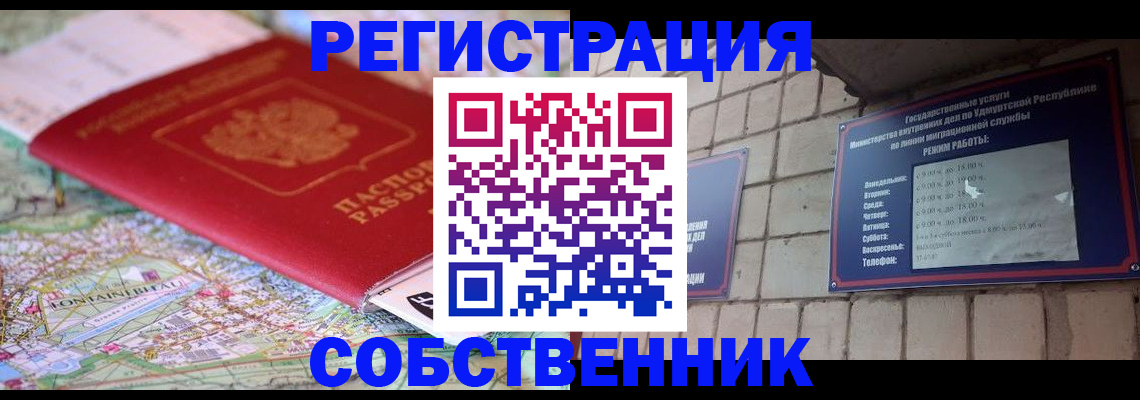 прописка от собственника в Искитиме